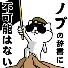 『ノブ』お名前/軍人にゃんこ
