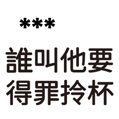 兄哥喬事情語錄28-隨你填
