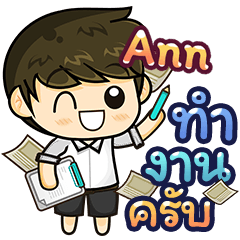 ชื่อ Ann คำพูดทำงาน - ชาย 253