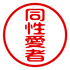 【同性愛者】お名前/ハンコ/はんこ/判子