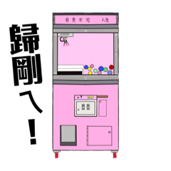 娃娃機-日常生活