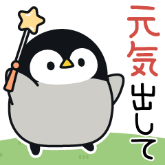 Baby of a gentle penguin(exhorting words