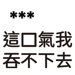 兄哥喬事情語錄29-隨你填