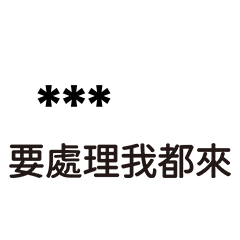 兄哥喬事情語錄27-隨你填