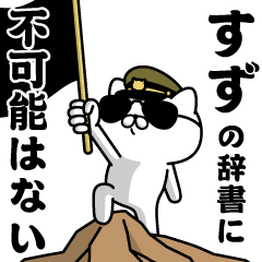 『すず』お名前/軍人にゃんこ