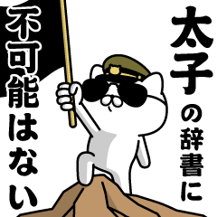 『太子』お名前/軍人にゃんこ