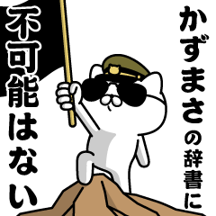 『かずまさ』お名前/軍人にゃんこ
