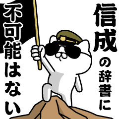 『信成』お名前/軍人にゃんこ
