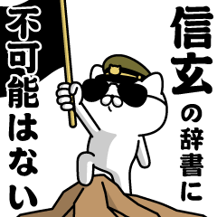 『信玄』お名前/軍人にゃんこ
