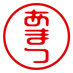 【あまつ】お名前/ハンコ/はんこ/判子