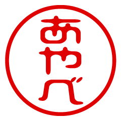 【あやべ】お名前/ハンコ/はんこ/判子