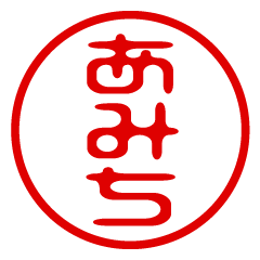 【あみち】お名前/ハンコ/はんこ/判子