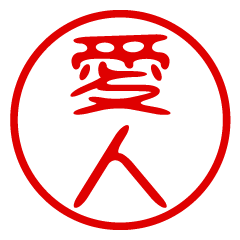 【愛人】お名前/ハンコ/はんこ/判子
