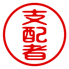 【支配者】お名前/ハンコ/はんこ/判子