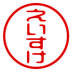 【えいすけ】お名前/ハンコ/はんこ/判子