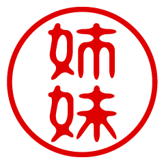 【姉妹】お名前/ハンコ/はんこ/判子