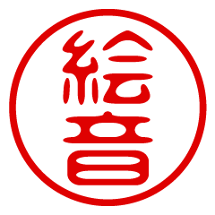 【絵音】お名前/ハンコ/はんこ/判子