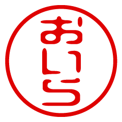 【おいら】お名前/ハンコ/はんこ/判子