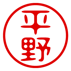 【平野】お名前/ハンコ/はんこ/判子