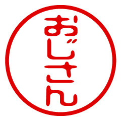 【おじさん】お名前/ハンコ/はんこ/判子