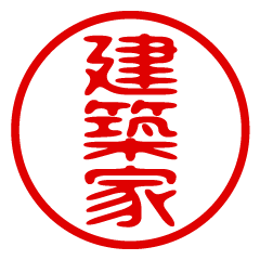 【建築家】お名前/ハンコ/はんこ/判子