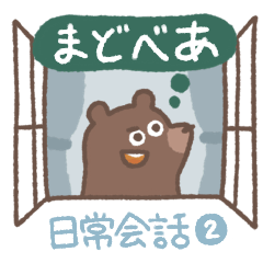 Windowsill Bear"Daily conversation2"