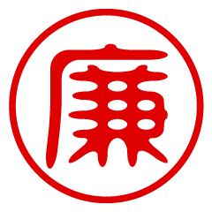 【廉】お名前/ハンコ/はんこ/判子