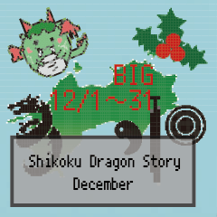 BIG四国竜物語Shikoku Dragon Story12月