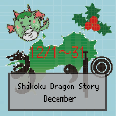 四国竜物語Shikoku Dragon Story12月記念日