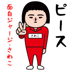 Funny jersey girl/Sawako