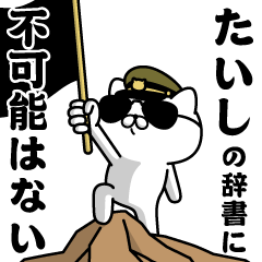 『たいし』お名前/軍人にゃんこ