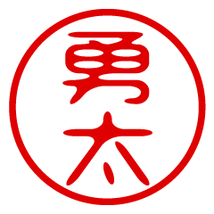 【勇太】お名前/ハンコ/はんこ/判子
