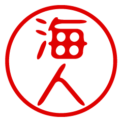 【海人】お名前/ハンコ/はんこ/判子