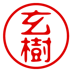 【玄樹】お名前/ハンコ/はんこ/判子