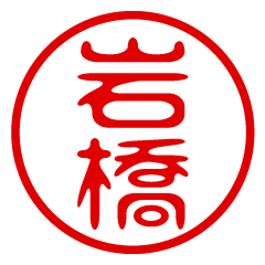 【岩橋】お名前/ハンコ/はんこ/判子