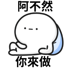 敷衍小白人♡何以解憂唯有退休 – LINE貼圖 | LINE STORE