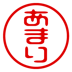 【あまり】お名前/ハンコ/はんこ/判子