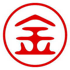 【金】お名前/ハンコ/はんこ/判子