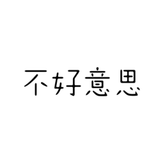 懶人系列２