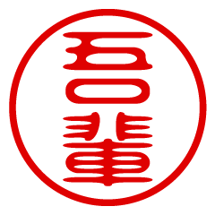 【吾輩】お名前/ハンコ/はんこ/判子
