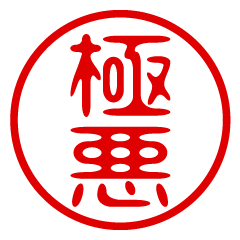【極悪】お名前/ハンコ/はんこ/判子