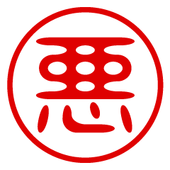 【悪】お名前/ハンコ/はんこ/判子