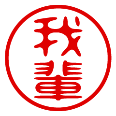 【我輩】お名前/ハンコ/はんこ/判子