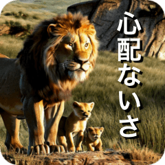 百獣の王ライオン