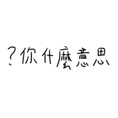 手寫體貼圖-顏文字版