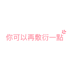 文字表達²(⁎⁍̴̛ᴗ⁍̴̛⁎)
