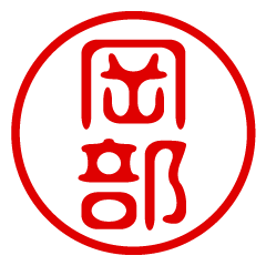 【岡部】お名前/ハンコ/はんこ/判子