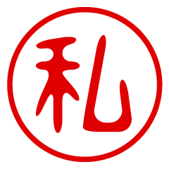 【私】お名前/ハンコ/はんこ/判子