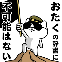 『おたく』お名前/軍人にゃんこ