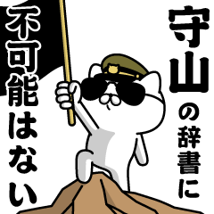 『守山』お名前/軍人にゃんこ